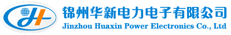 錦州華新電力電子有限公司